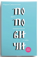книга Поповичи. Дети священников о себе