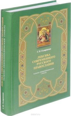 Книга Лексика современного русского православия. Толково-энциклопедический словарь на ReadRate.com книга Лексика современного русского православия. Толково-энциклопедический словарь