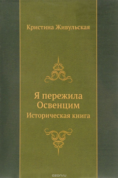 Книга Я пережила Освенцим. Историческая книга на ReadRate.com книга Я пережила Освенцим. Историческая книга