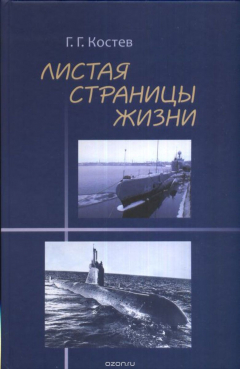 Книга Листая страницы жизни. Флот, любовь, семья на ReadRate.com книга Листая страницы жизни. Флот, любовь, семья