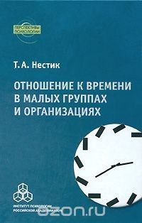 Книга Отношение к времени в малых группах и организациях на ReadRate.com книга Отношение к времени в малых группах и организациях