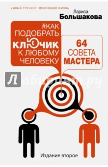 Книга Как подобрать ключик к любому человеку: 64 совета мастера на ReadRate.com книга Как подобрать ключик к любому человеку: 64 совета мастера