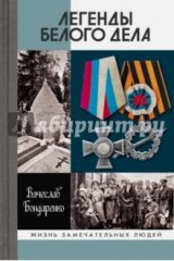 Книга Легенды Белого дела на ReadRate.com книга Легенды Белого дела
