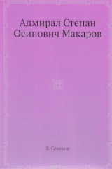 книга Адмирал Степан Осипович Макаров
