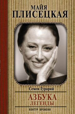 Книга Майя Плисецкая. Азбука легенды. Диалоги на ReadRate.com книга Майя Плисецкая. Азбука легенды. Диалоги
