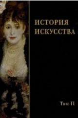 книга История искусства