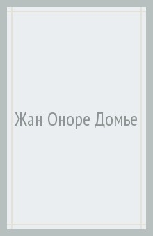 Книга Жан Оноре Домье на ReadRate.com книга Жан Оноре Домье