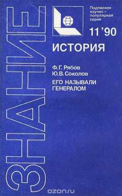 Книга Его называли генералом на ReadRate.com книга Его называли генералом