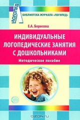 книга Индивидуальные логопедические занятия с дошкольниками