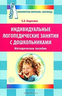 Книга Индивидуальные логопедические занятия с дошкольниками на ReadRate.com книга Индивидуальные логопедические занятия с дошкольниками