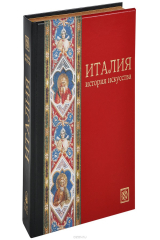 книга Италия. История искусства (подарочное издание)