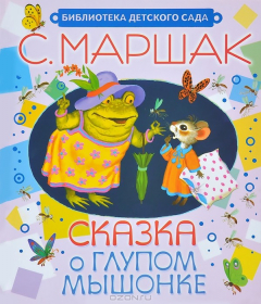 Книга Сказка о глупом мышонке на ReadRate.com книга Сказка о глупом мышонке