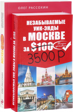 Книга Незабываемые уик-энды в Москве за 3500 рублей и Москва Пешком на ReadRate.com книга Незабываемые уик-энды в Москве за 3500 рублей и Москва Пешком