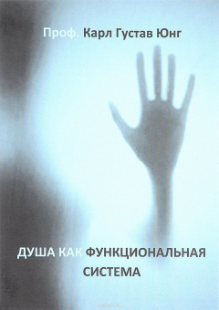 Книга Душа как функциональная система на ReadRate.com книга Душа как функциональная система