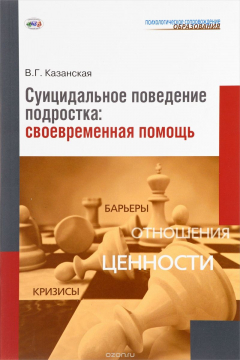 Книга Суицидальное поведение подростка. Своевременная помощь на ReadRate.com книга Суицидальное поведение подростка. Своевременная помощь