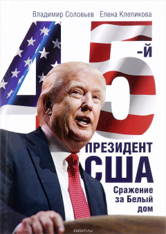 Книга 45 президент. Сражение за Белый Дом на ReadRate.com книга 45 президент. Сражение за Белый Дом
