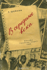 книга В середине века
