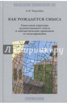 Книга Как рождается смысл. Смысловая структура художественного текста и лингвистические принципы ее модели на ReadRate.com книга Как рождается смысл. Смысловая структура художественного текста и лингвистические принципы ее модели