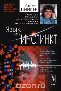 Книга Язык как инстинкт. Перевод с английского на ReadRate.com книга Язык как инстинкт. Перевод с английского