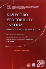 книга Качество уголовного закона. Проблемы особенной части