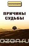 Книга Причины судьбы на ReadRate.com книга Причины судьбы