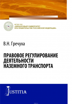 Книга Правовое регулирование деятельности наземного транспорта на ReadRate.com книга Правовое регулирование деятельности наземного транспорта