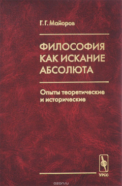 Книга Философия как искание Абсолюта. Опыты теоретические и исторические на ReadRate.com книга Философия как искание Абсолюта. Опыты теоретические и исторические