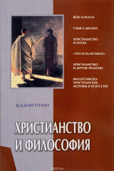 книга Христианство и философия