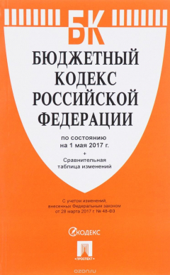 Книга Бюджетный кодекс Российской Федерации. По состоянию на 01 мая 2017 года с таблицей изменений на ReadRate.com книга Бюджетный кодекс Российской Федерации. По состоянию на 01 мая 2017 года с таблицей изменений