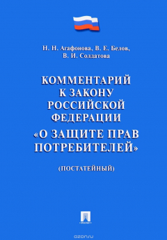 Книга Комментарий к Закону Российской Федерации "О защите прав потребителей" (постатейный) на ReadRate.com книга Комментарий к Закону Российской Федерации "О защите прав потребителей" (постатейный)