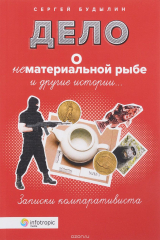 книга Дело о нематериальной рыбе и другие истории. Записки компаративиста