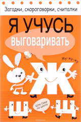 книга Я учусь выговаривать Ж, Ш, Щ