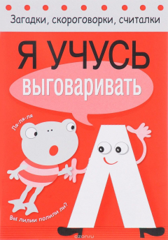 книга Я учусь выговаривать Л