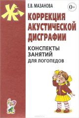 книга Коррекция акустической дисграфии. Конспекты занятий для логопедов