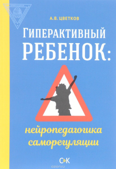 Книга Гиперактивный ребенок. нейропедагогика саморегуляции на ReadRate.com книга Гиперактивный ребенок. нейропедагогика саморегуляции
