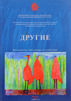 Книга Другие. Материалы обучающего семинара, посвященного особенностям социокультурной реабилитации людей с нарушением умственного развития и аутизмом музейными средствами на ReadRate.com книга Другие. Материалы обучающего семинара, посвященного особенностям социокультурной реабилитации людей с нарушением умственного развития и аутизмом музейными средствами