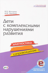 книга Дети с комплексными нарушениями развития. Диагностика и сопровождение