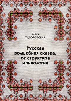 Книга Русская волшебная сказка, ее структура и типология на ReadRate.com книга Русская волшебная сказка, ее структура и типология