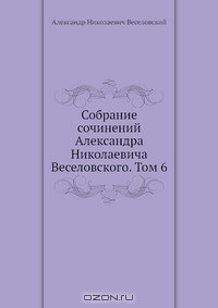 Книга Собрание сочинений Александра Николаевича Веселовского. Том 6 на ReadRate.com книга Собрание сочинений Александра Николаевича Веселовского. Том 6