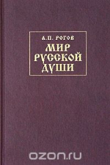 книга Мир русской души, или История русской народной культуры