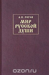 Книга Мир русской души, или История русской народной культуры на ReadRate.com книга Мир русской души, или История русской народной культуры