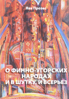 Книга О финно-угорских народах и в шутку и всерьез на ReadRate.com книга О финно-угорских народах и в шутку и всерьез