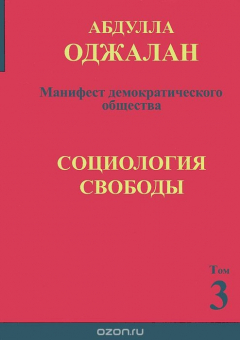 Книга Манифест демократического общества. Том 3. Социология свободы на ReadRate.com книга Манифест демократического общества. Том 3. Социология свободы