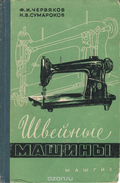 Книга Швейные машины на ReadRate.com книга Швейные машины