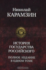 Книга История государства Российского. Полное издание в одном томе на ReadRate.com книга История государства Российского. Полное издание в одном томе