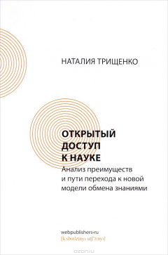 Книга Открытый доступ к науке. Анализ преимуществ и пути перехода к новой модели обмена знания на ReadRate.com книга Открытый доступ к науке. Анализ преимуществ и пути перехода к новой модели обмена знания