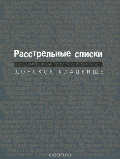 Книга Расстрельные списки. Москва 1935-1953 год. Донское кладбище на ReadRate.com книга Расстрельные списки. Москва 1935-1953 год. Донское кладбище