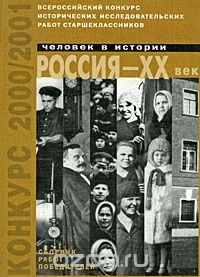 Книга Человек в истории. Россия - ХХ век. Выпуск 2 на ReadRate.com книга Человек в истории. Россия - ХХ век. Выпуск 2