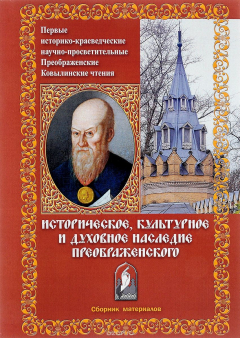 Книга Первые историко-краеведческие научно просветительские Преображенские Ковылинские чтения "Историческое, культурное и духовное наследие Преображенского" на ReadRate.com книга Первые историко-краеведческие научно просветительские Преображенские Ковылинские чтения "Историческое, культурное и духовное наследие Преображенского"