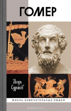 Книга Гомер на ReadRate.com книга Гомер